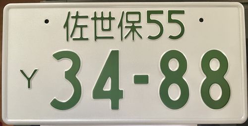 Customer photo review of 佐世保 Sasebo Japanese License Plate