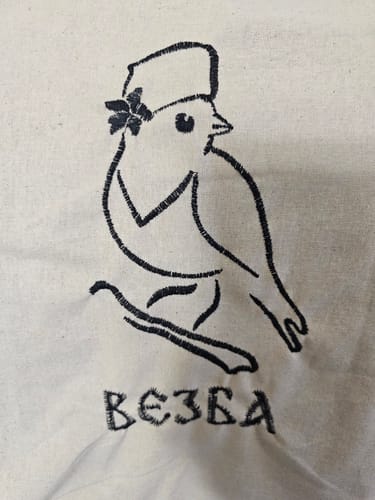 Customer photo review of Подаръчна торбичка "ВЕЗБА"