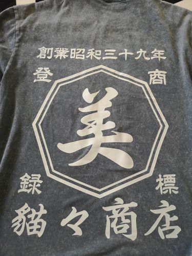 Customer photo review of 商店風－おしゃれＴシャツ メンズサイズ 名入れ