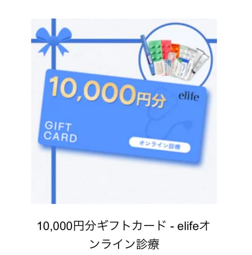 Customer photo review of 10,000円分ギフトカード - elifeオンライン診療