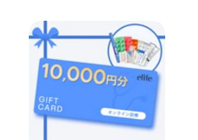 Customer photo review of 10,000円分ギフトカード - elifeオンライン診療
