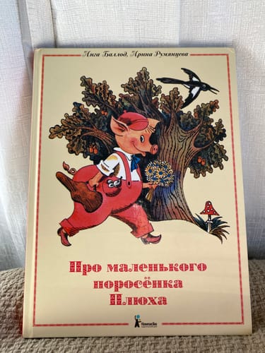 Customer photo review of Баллод И. Про маленького поросенка Плюха