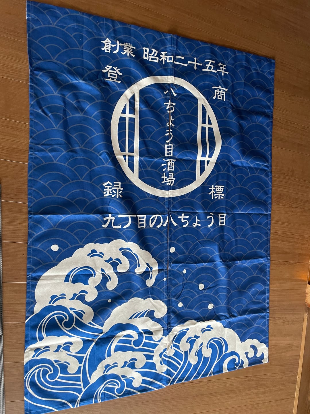 Customer photo review of 商店風-のれん 暖簾 お名前入り 和風·複数のスタイル