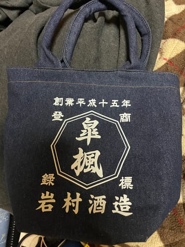 Customer photo review of 商店風－デニムトートバッグ お名前入り