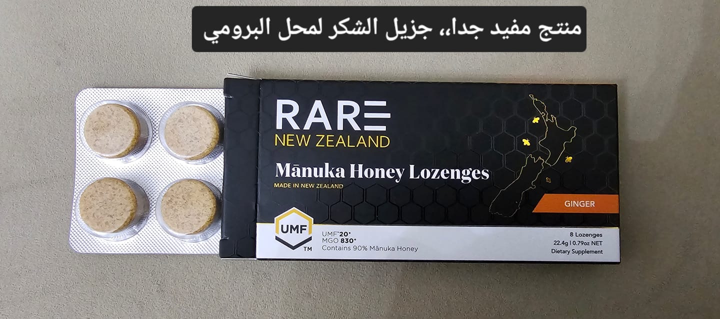 Customer photo review of أقراص مصاصة بعسل مانوكا النيوزيلندي - قوة مضادة للبكتيريا UMF 20 MGO 830