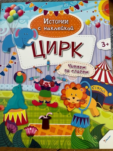 Customer photo review of Истории с наклейкой. Цирк. Читаем по слогам 3+