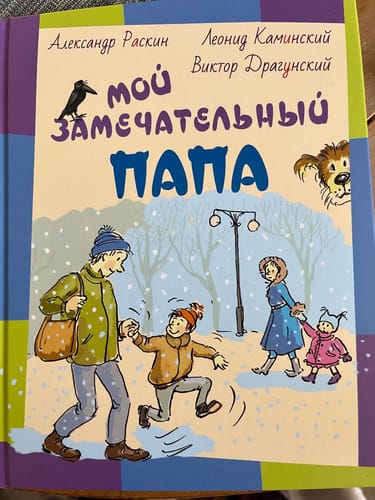 Customer photo review of Мой замечательный папа