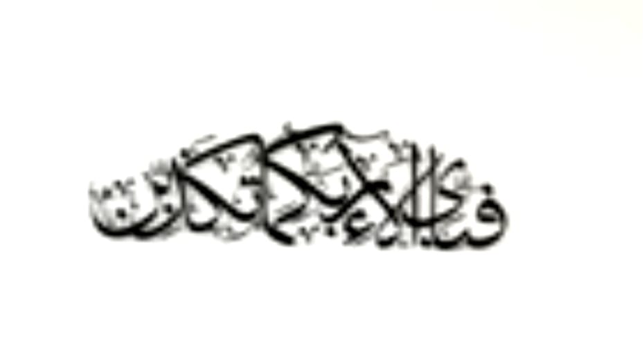 Customer photo review of Fabi Ayyi Ala-i Rabbikuma Tukazziban - Surah Ar-Rahman Metal Islamic Wall Art