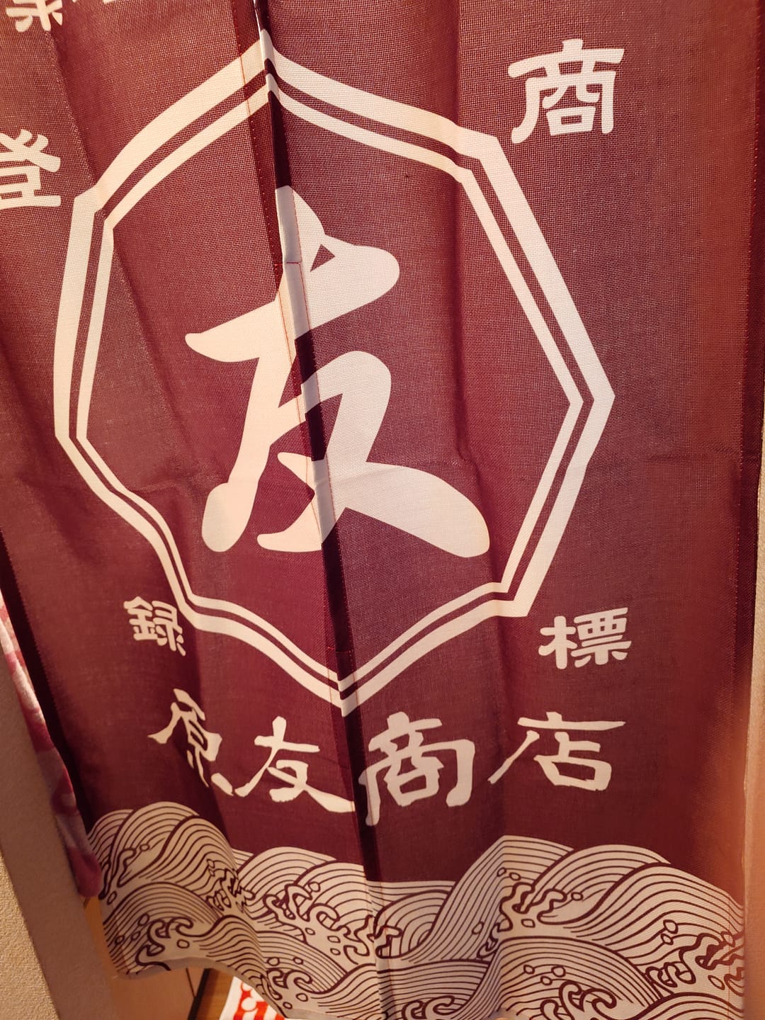 Customer photo review of 商店風-のれん 暖簾 お名前入り 和風·複数のスタイル