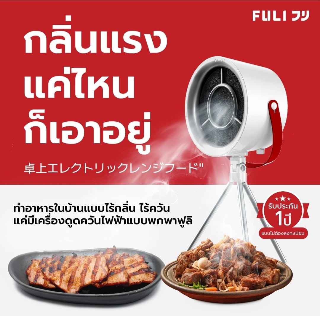 Customer photo review of เครื่องดูดควันไฟฟ้าแบบพกพา | FULI Portable Electric Cooker hood