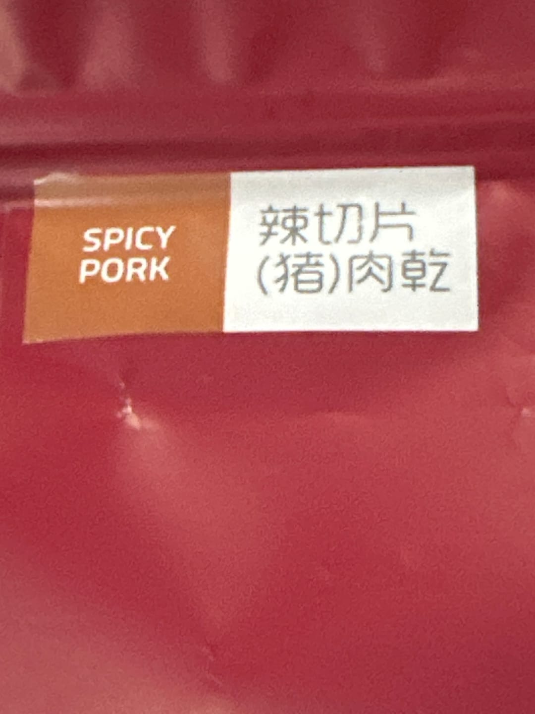Customer photo review of BBQ Spicy Pork Dried Meat Bakkwa