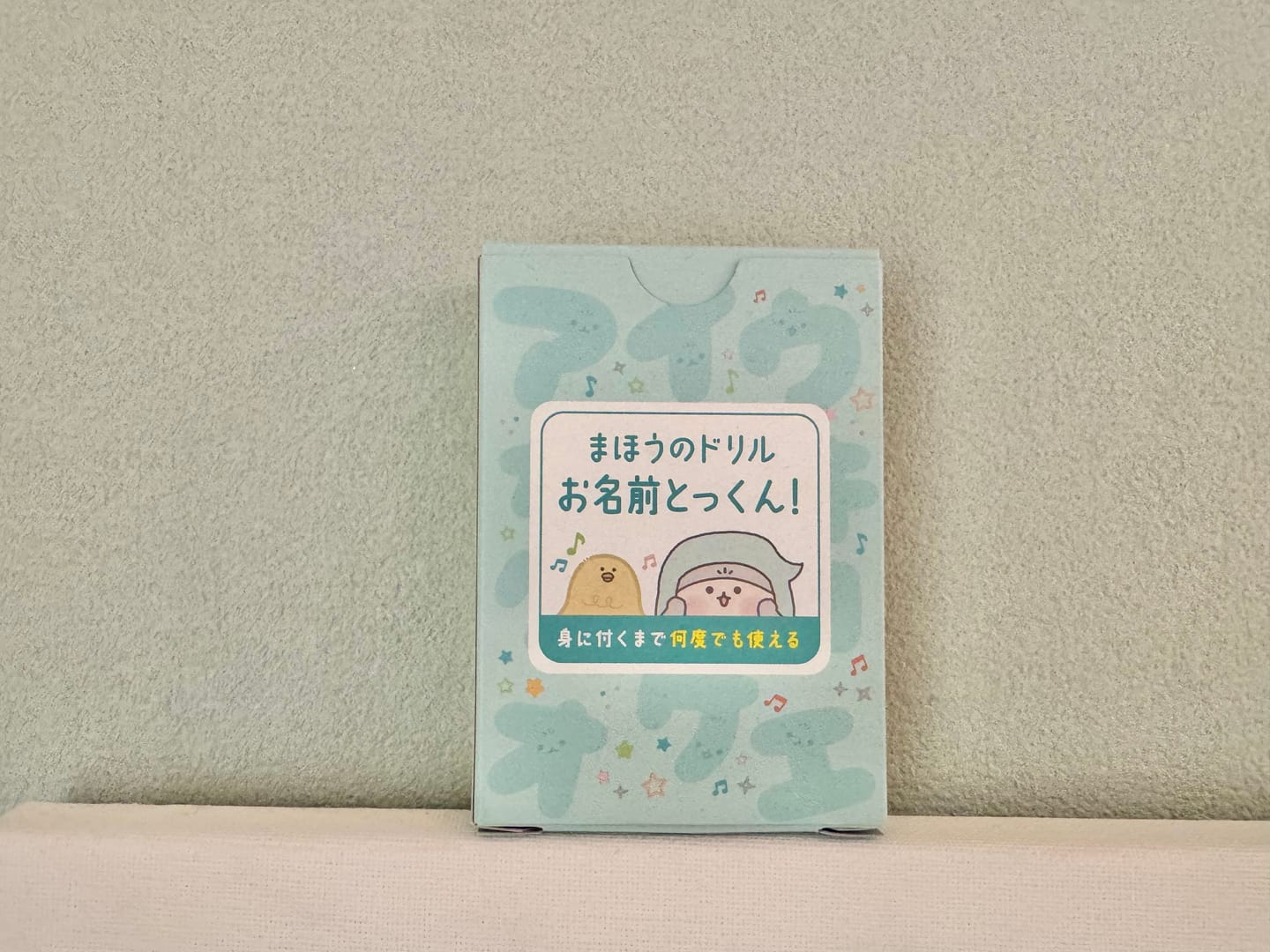 Customer photo review of 文字が消える!? まほうのドリル「お名前とっくん！」
