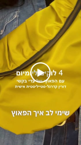 Customer video review of פאוץ׳ גדול נעמי
