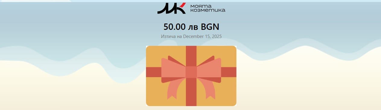 Customer photo review of Ваучер за подарък от Моята Козметика