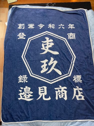 Customer photo review of 商店風ブランケット お名前入り