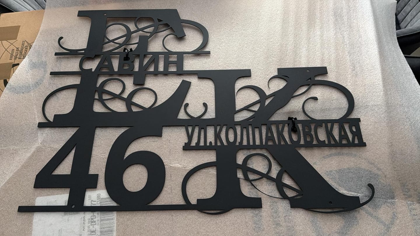 Customer photo review of Hausnummern-Monogramm zweizeilig mit Namensinitialien und kompletten Vor-und Nachnamen (personalisierbar)