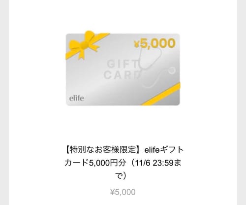 Customer photo review of 【特別なお客様限定】elifeギフトカード5,000円分（11/6 23:59まで）