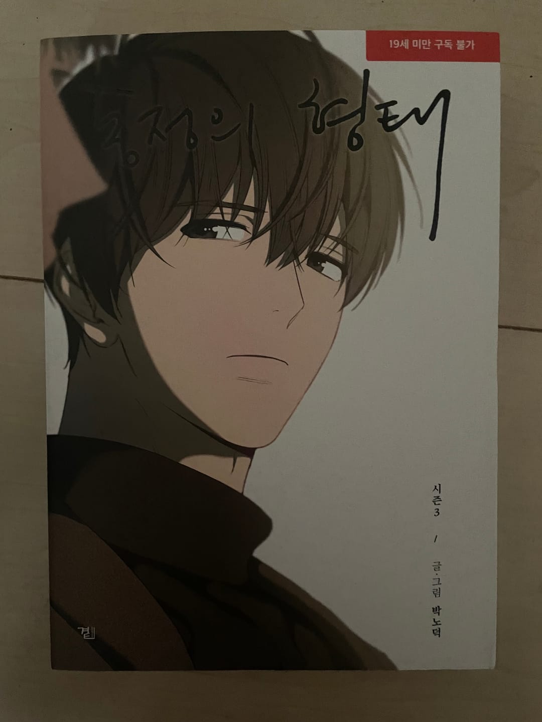 Customer photo review of The Shape Of Sympathy - Manhwa