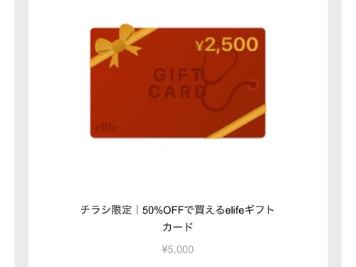 購入者が撮影したelifeギフトカードの販売画面。5,000円のカードが割引で2,500円になっている。