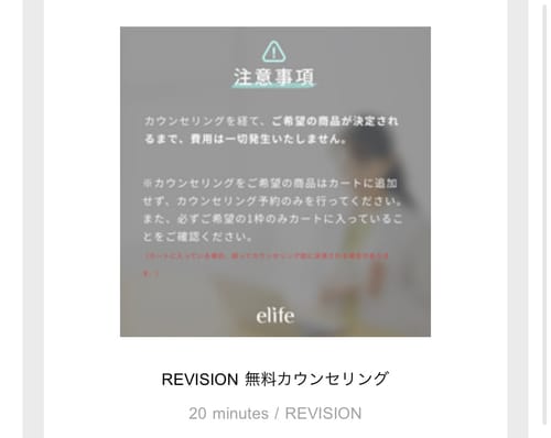 お客様が投稿した、REVISION無料カウンセリングの注意事項画面。