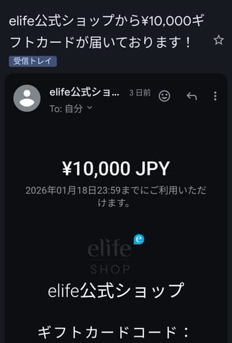 購入者のレビュー写真：elife公式ショップから届いた10,000円ギフトカードのメールのスクリーンショット。