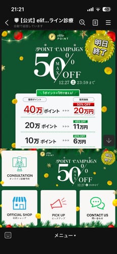 購入者が撮影した、ポイント購入キャンペーンのスクリーンショット。「最大50%OFF」と書かれた緑色のバナーが表示されている。