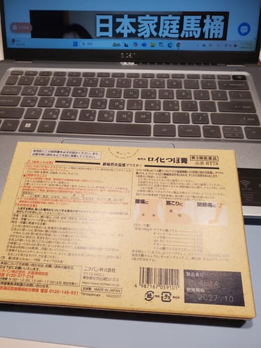 Customer photo review of ROIHI-TSUBOKO日本老爺爺 溫感酸痛貼布 大尺寸 3.9cm×78枚【第３類醫薬品】