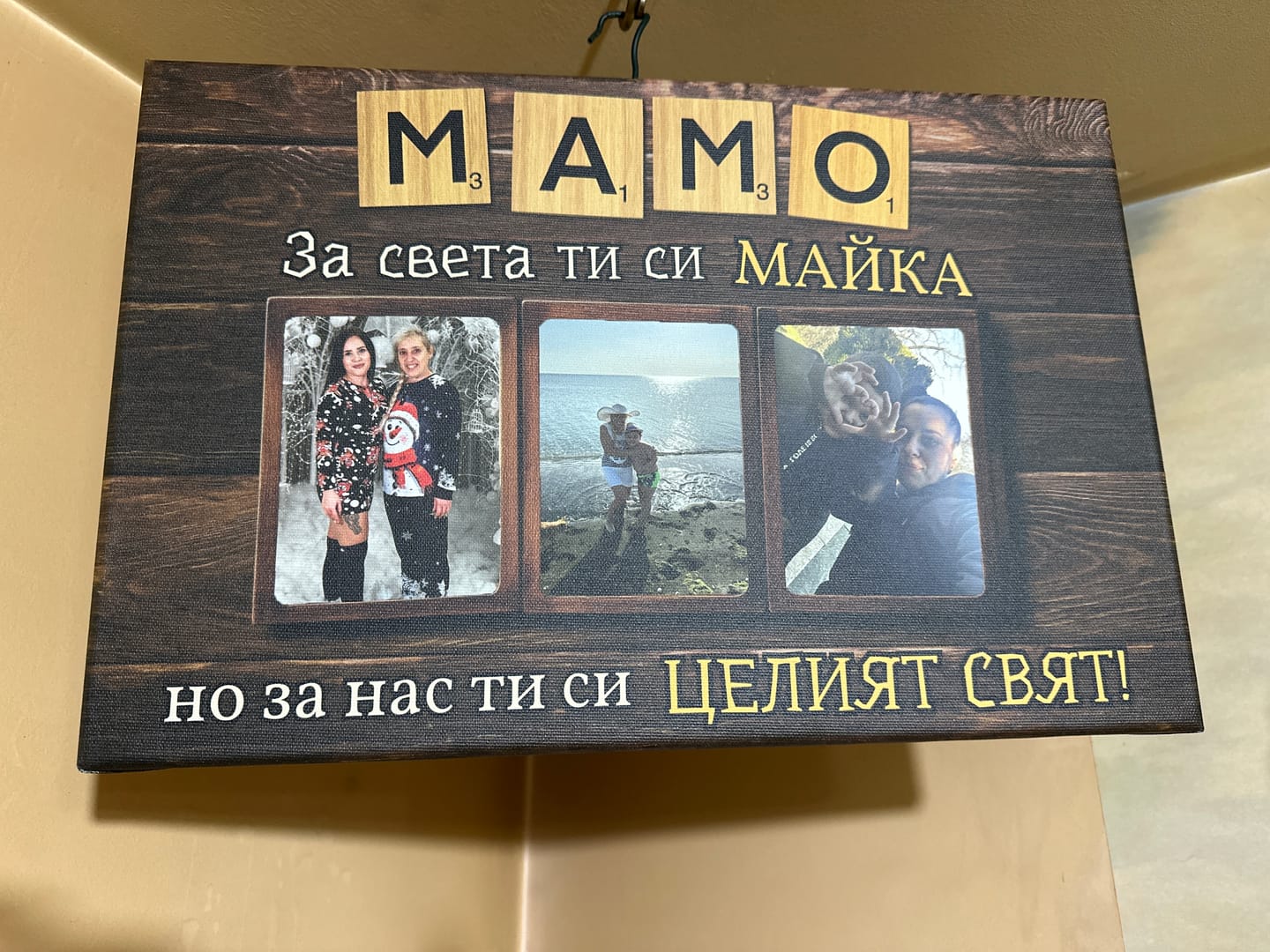 Customer photo review of Мамо, ти си Целият ни Свят! Картина за 8 Март
