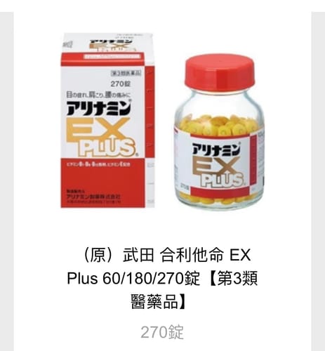 Customer photo review of （原）武田 合利他命 EX Plus  60/180/270錠【第3類醫藥品】