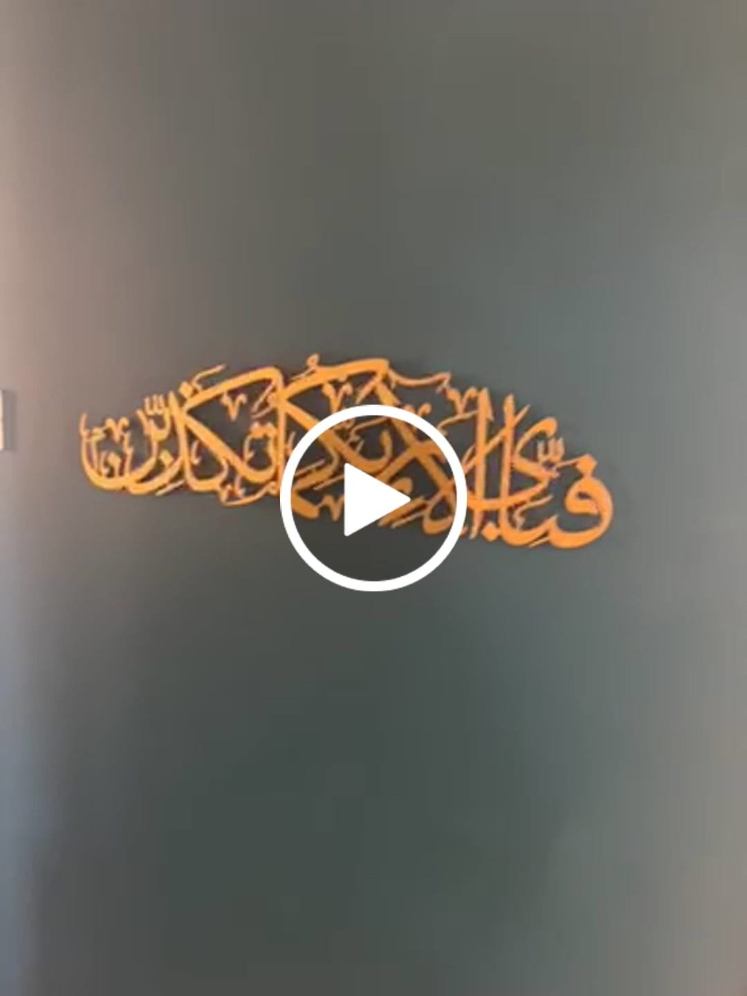 Customer video review of Fabi Ayyi Ala-i Rabbikuma Tukazziban - Surah Ar-Rahman Matte Metal Islamic Wall Art