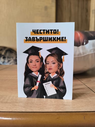 undefined review of Честито! Завършихме! - Картичка с лице image 1 out of 1