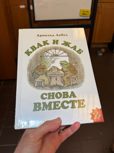 Customer photo review of Квак и Жаб снова вместе