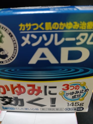 Customer photo review of 曼秀雷敦AD 止癢軟膏 145g【第2類医薬品】