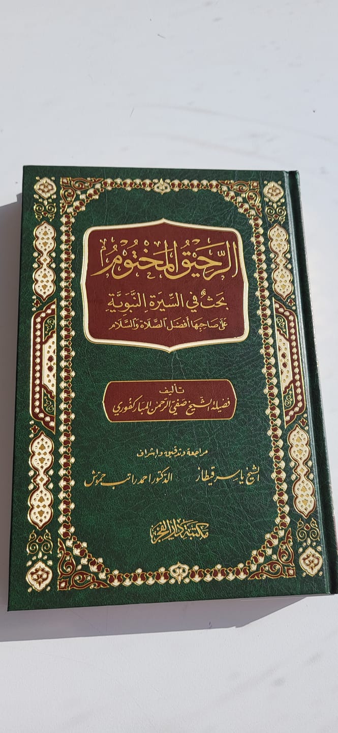 Customer photo review of الرحيق المختوم