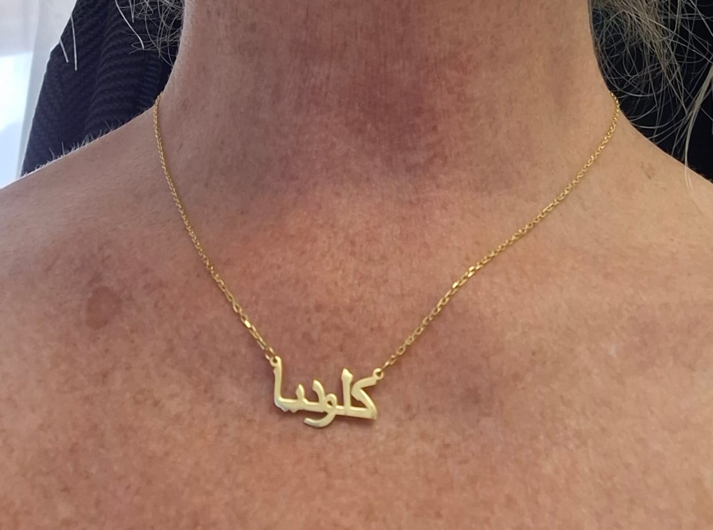 Customer photo review of Arabische Namenskette