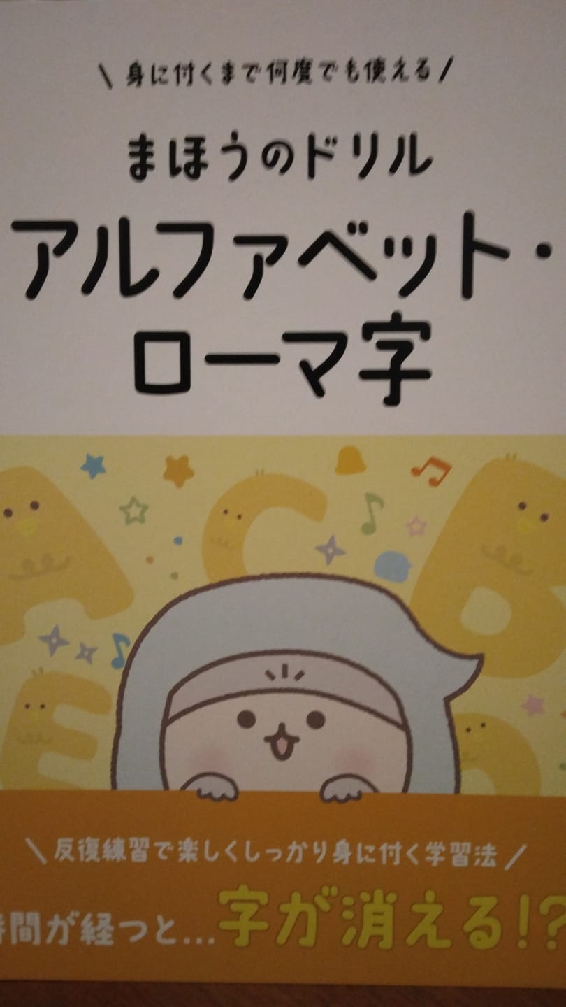 Customer photo review of 文字が消える!?まほうのドリル （アルファベット・ローマ字 / 小学英語 ３年生）