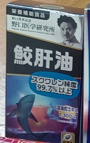 Customer photo review of 野口醫學研究所 鮫肝油 90粒。無法使用TAIWAN EZWAY出貨，請選擇EMS出貨