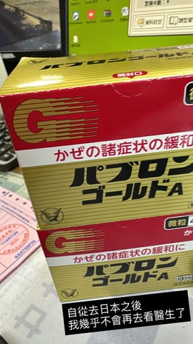 Customer photo review of 大正百保能 GOLD A 綜合感冒藥（粉末）44包【指定第２類醫藥品】