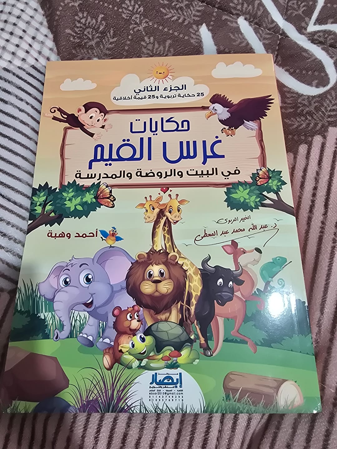 Customer photo review of حكايات غرس القيم في البيت والروضة والمدرسة (الجزء الثاني)