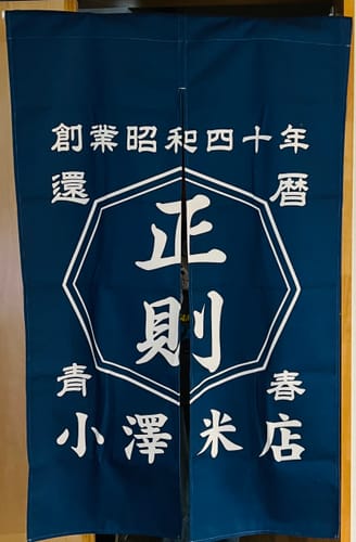 Customer photo review of 商店風-のれん 暖簾 お名前入り 和風