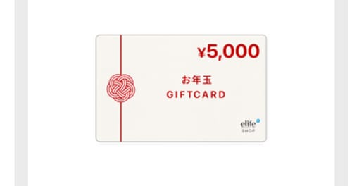 レビュアーが投稿した、elifeの5,000円分お年玉ギフトカード。赤い水引があしらわれている。