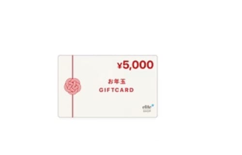 レビュアーが投稿した、elifeのお年玉5,000円ギフトカード。