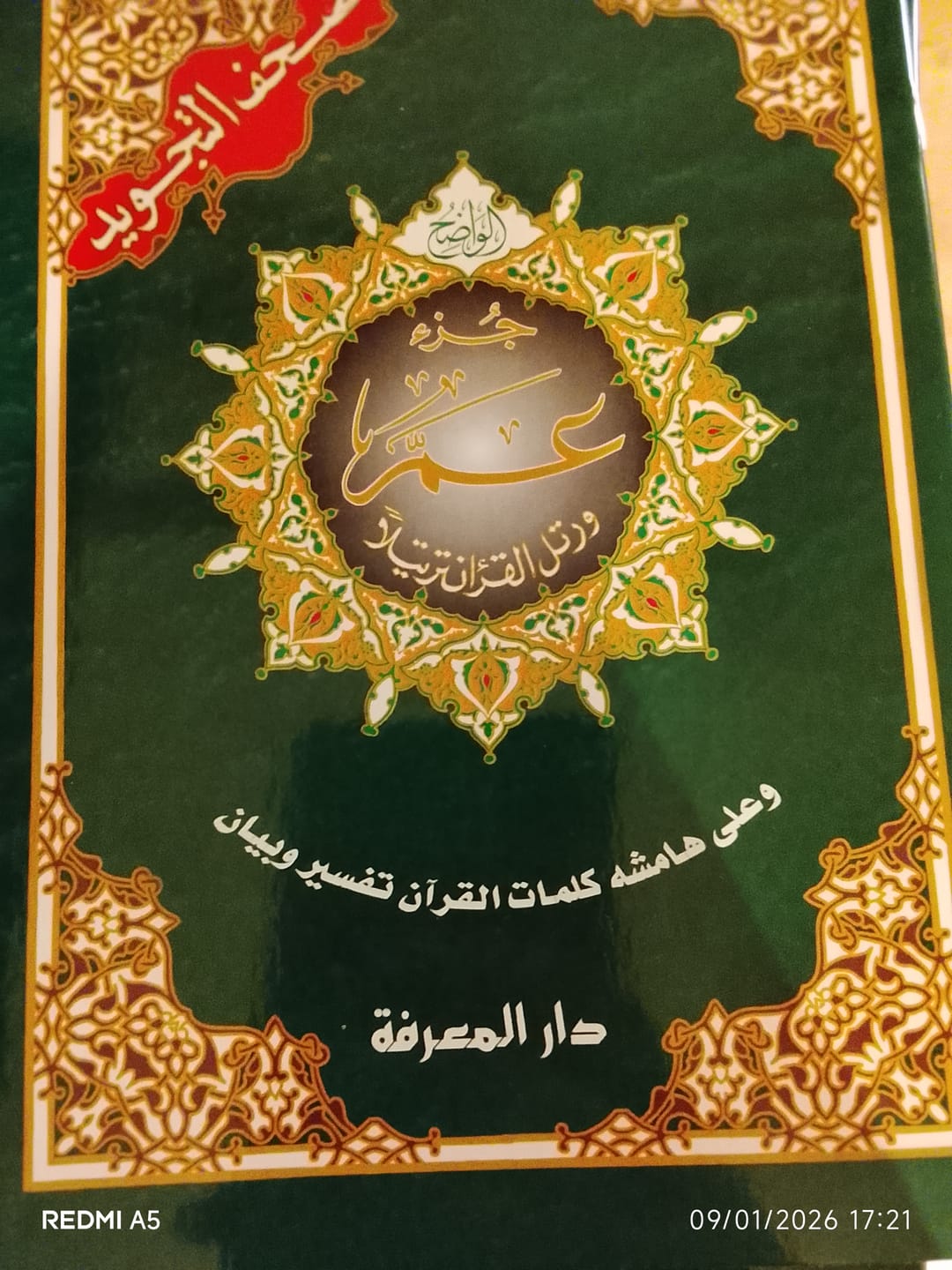 Customer photo review of جزء عم - مصحف التجويد