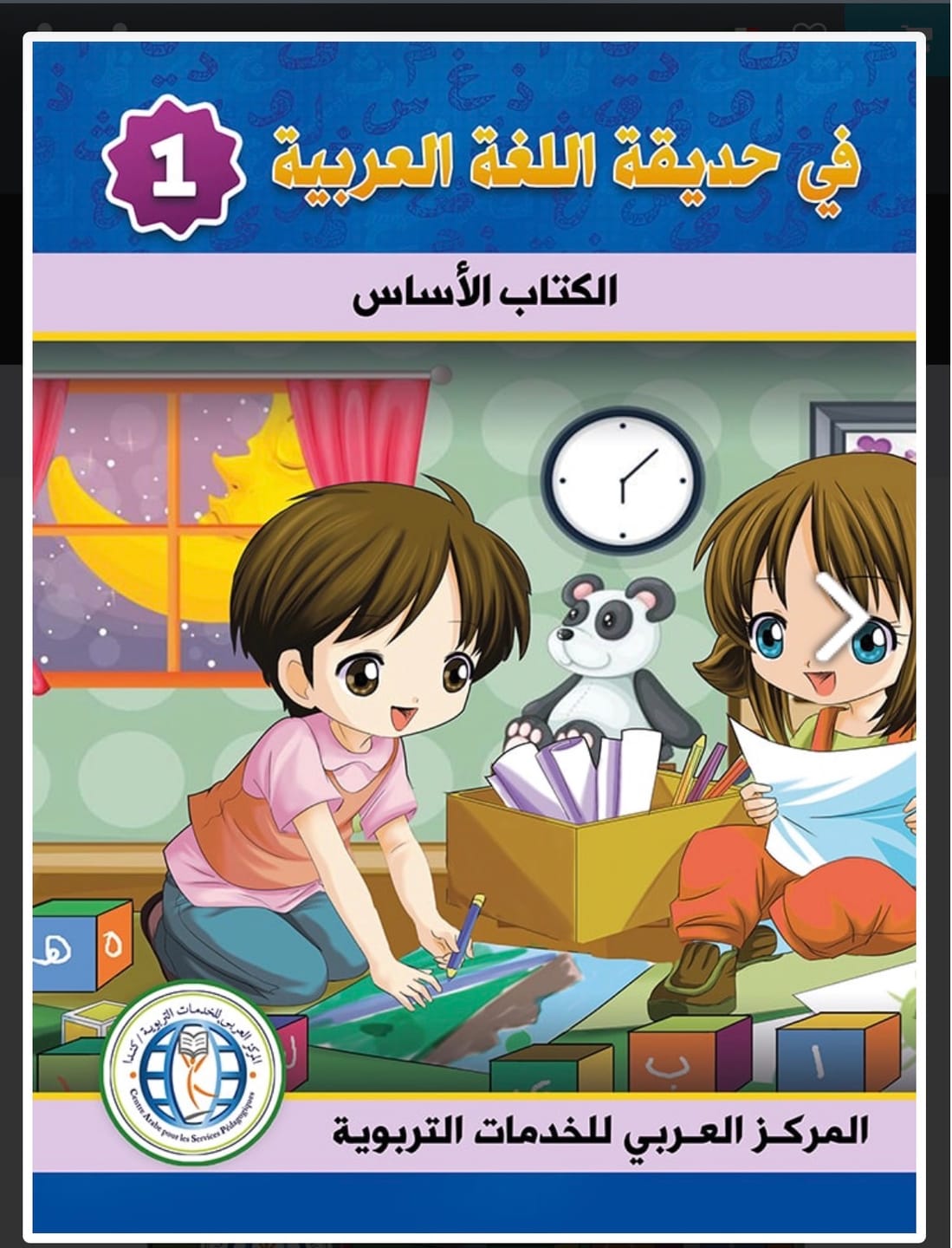 Customer photo review of في حديقة اللغة العربية - المستوى الأول/تلميذ + تمارين