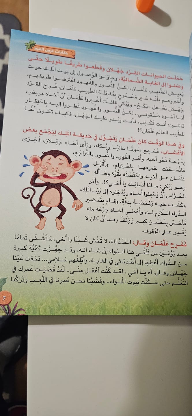 Customer photo review of حكايات غرس القيم في البيت والروضة والمدرسة (الجزء الثاني)