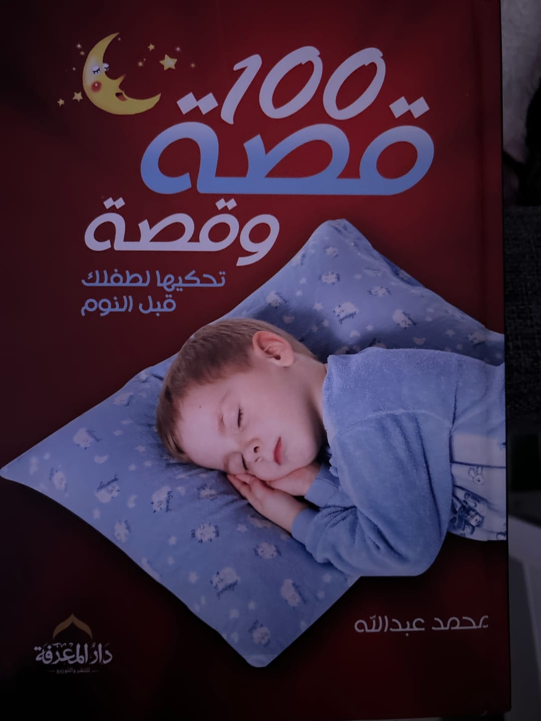 Customer photo review of 50 قصة تحكيها لطفلك في البيت والروضة والمدرسة