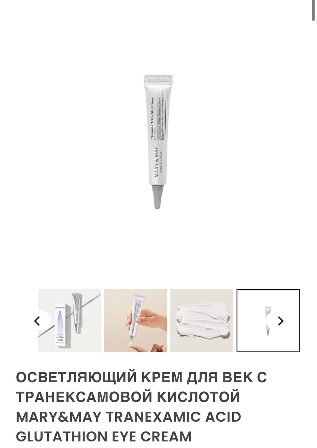 Customer photo review of Balinošs krēms ādai ap acīm ar traneksāmskābi Mary&May Tranexamic Acid Glutathion Eye Cream