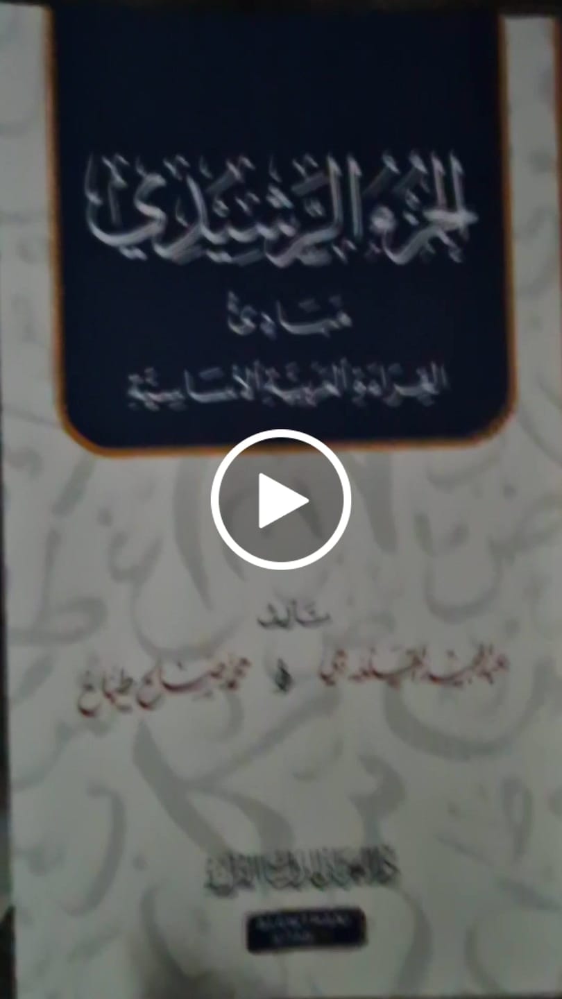 Customer video review of الجزء الرشيدي - مبادئ القراءة العربية الأساسية