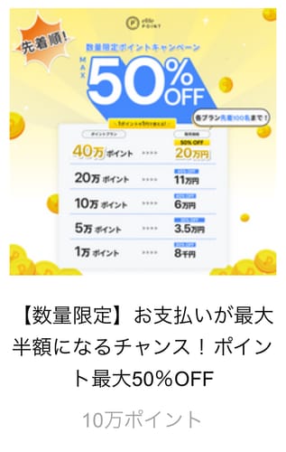 購入者が投稿した、「ポイント最大50%OFF」キャンペーンの案内画像。下部に10万ポイントと表示されている。