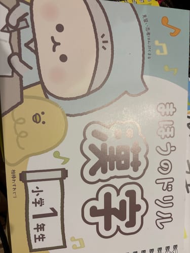 Customer photo review of 文字が消える!? まほうのドリル 漢字（１年生・２年生・３年生）